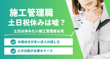 施工管理の土日祝休みは嘘？土日出勤が必要なケースと年間休日が多い求人の探し方